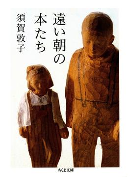 遠い朝の本たち(ちくま文庫)
