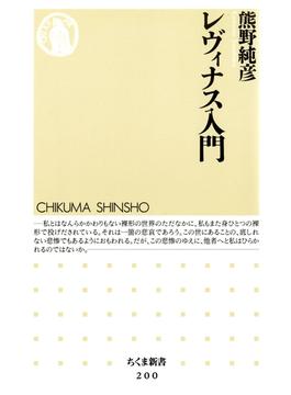 レヴィナス入門(ちくま新書)
