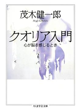 クオリア入門　――心が脳を感じるとき(ちくま学芸文庫)