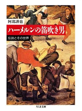 ハーメルンの笛吹き男　――伝説とその世界(ちくま文庫)