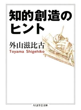 知的創造のヒント(ちくま学芸文庫)