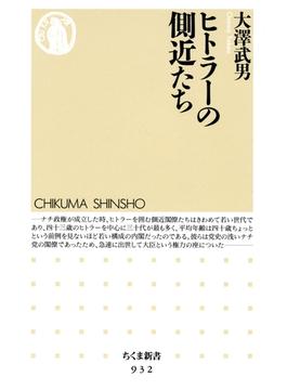 ヒトラーの側近たち(ちくま新書)