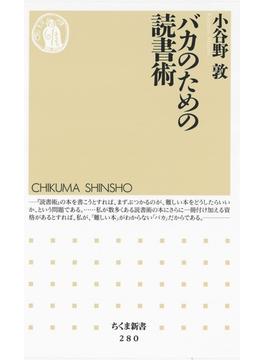 バカのための読書術(ちくま新書)