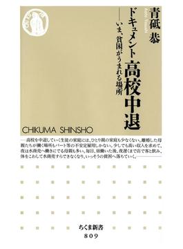 ドキュメント高校中退　――いま、貧困がうまれる場所(ちくま新書)