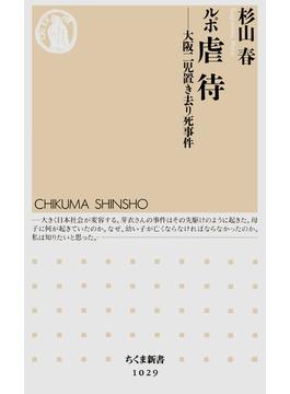 ルポ　虐待　――大阪二児置き去り死事件(ちくま新書)