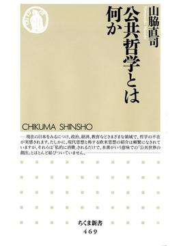 公共哲学とは何か(ちくま新書)