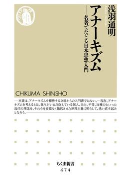 アナーキズム　――名著でたどる日本思想入門(ちくま新書)