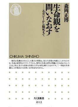 生命観を問いなおす　――エコロジーから脳死まで(ちくま新書)