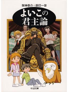 よいこの君主論(ちくま文庫)