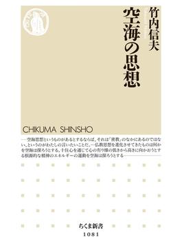 空海の思想(ちくま新書)