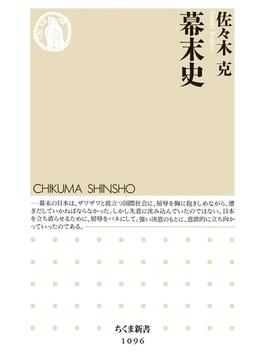 幕末史(ちくま新書)