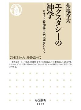 エクスタシーの神学　――キリスト教神秘主義の扉をひらく(ちくま新書)