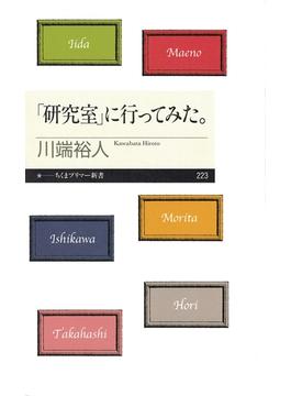 「研究室」に行ってみた。(ちくまプリマー新書)