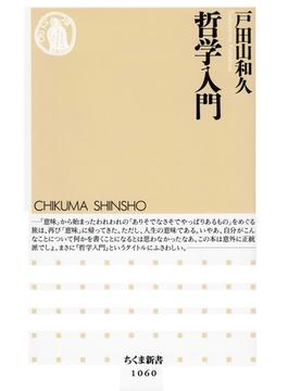 哲学入門(ちくま新書)