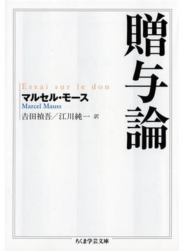 贈与論(ちくま学芸文庫)