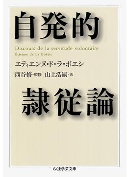 自発的隷従論(ちくま学芸文庫)