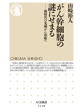 がん幹細胞の謎にせまる　――新時代の先端がん治療へ(ちくま新書)