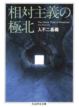 相対主義の極北(ちくま学芸文庫)