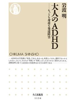 大人のＡＤＨＤ　――もっとも身近な発達障害(ちくま新書)