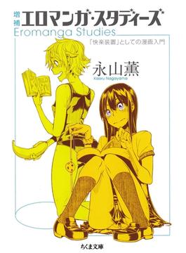増補　エロマンガ・スタディーズ　――「快楽装置」としての漫画入門(ちくま文庫)