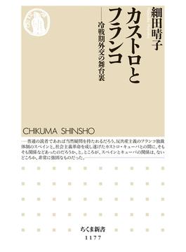 カストロとフランコ ──冷戦期外交の舞台裏(ちくま新書)
