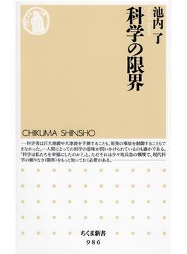 科学の限界(ちくま新書)