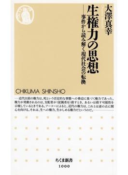 生権力の思想 ──事件から読み解く現代社会の転換(ちくま新書)