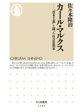 カール・マルクス ──「資本主義」と闘った社会思想家(ちくま新書)