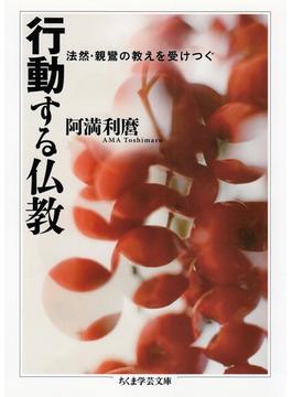 行動する仏教 ──法然・親鸞の教えを受けつぐ(ちくま学芸文庫)