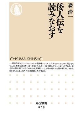 倭人伝を読みなおす(ちくま新書)