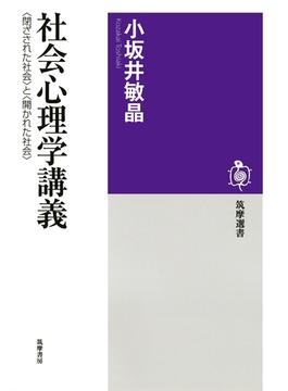 社会心理学講義 ──＜閉ざされた社会＞と＜開かれた社会＞(筑摩選書)