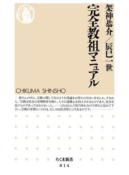 完全教祖マニュアル(ちくま新書)