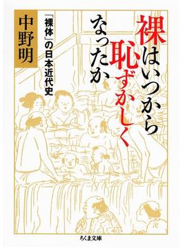 裸はいつから恥ずかしくなったか ──「裸体」の日本近代史(ちくま文庫)