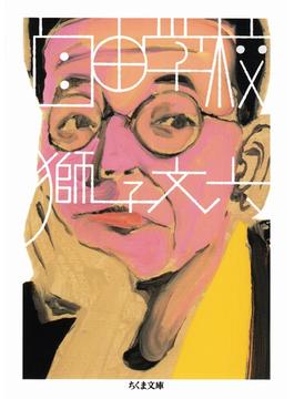 自由学校(ちくま文庫)