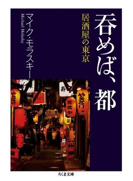 呑めば、都 ──居酒屋の東京(ちくま文庫)