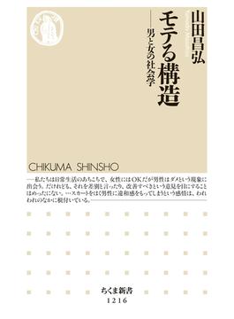 モテる構造 ──男と女の社会学(ちくま新書)