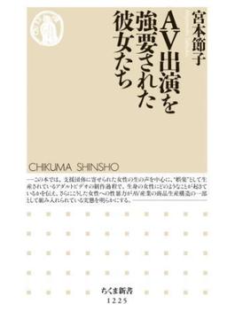 ＡＶ出演を強要された彼女たち(ちくま新書)