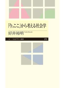 「今、ここ」から考える社会学(ちくまプリマー新書)