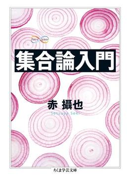 集合論入門(ちくま学芸文庫)