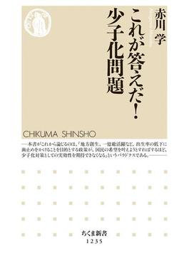 これが答えだ！　少子化問題(ちくま新書)