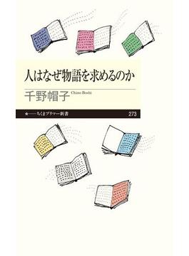 人はなぜ物語を求めるのか(ちくまプリマー新書)