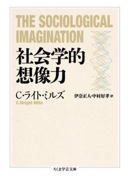 社会学的想像力(ちくま学芸文庫)