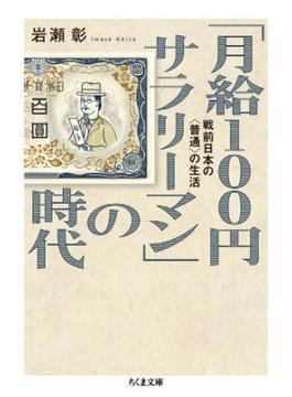 「月給100円サラリーマン」の時代　──戦前日本の〈普通〉の生活(ちくま文庫)
