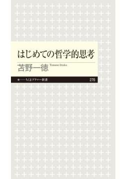 はじめての哲学的思考(ちくまプリマー新書)