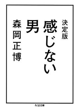 決定版　感じない男(ちくま文庫)