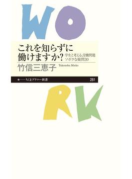 これを知らずに働けますか？　──学生と考える、労働問題ソボクな疑問30(ちくまプリマー新書)