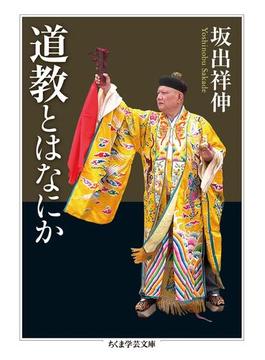 道教とはなにか(ちくま学芸文庫)
