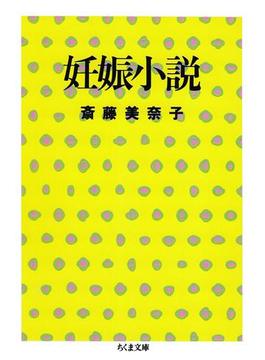 妊娠小説(ちくま文庫)