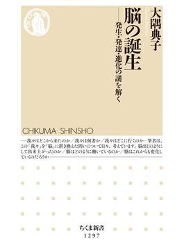 脳の誕生　──発生・発達・進化の謎を解く(ちくま新書)