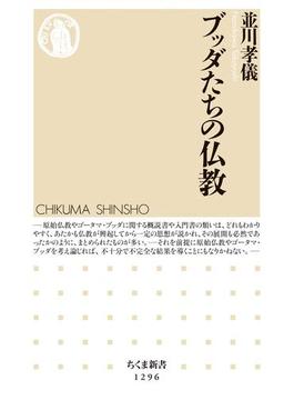 ブッダたちの仏教(ちくま新書)
